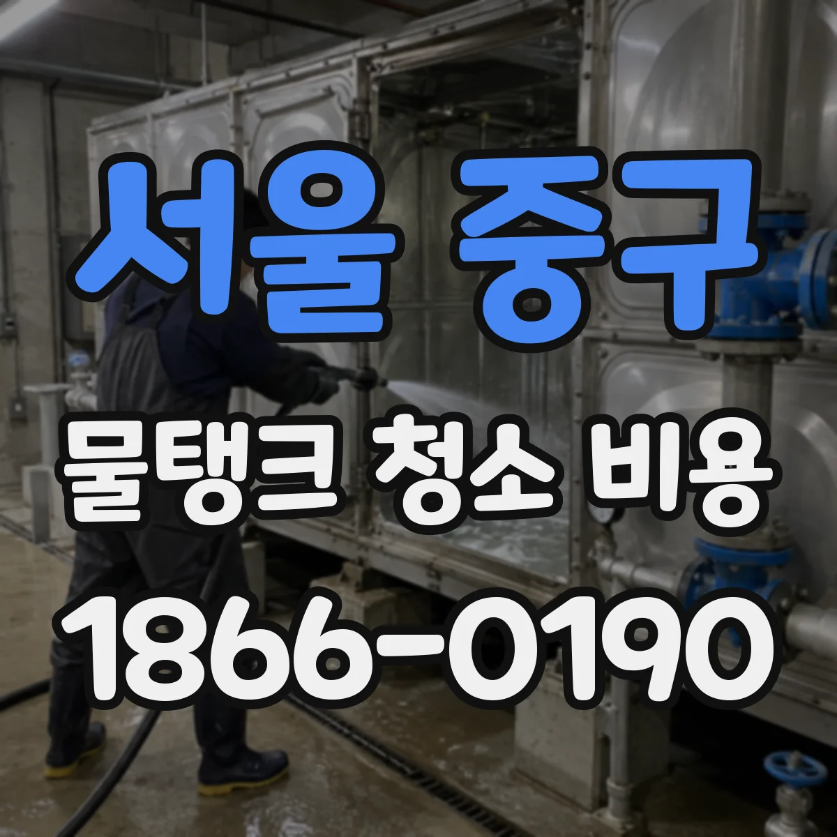 서울 중구 물탱크 청소 비용