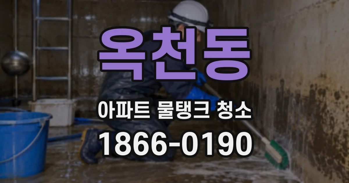옥천동 아파트 물탱크 청소