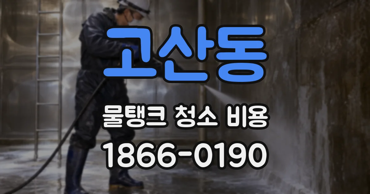 고산동 물탱크 청소 비용