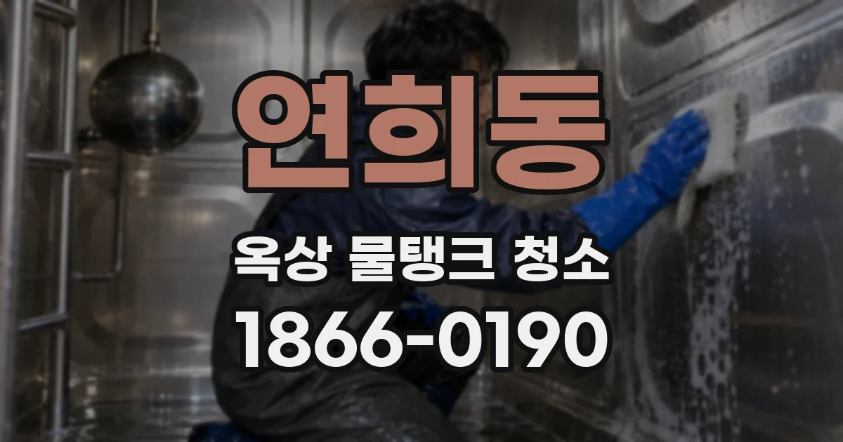 연희동 옥상 물탱크 청소