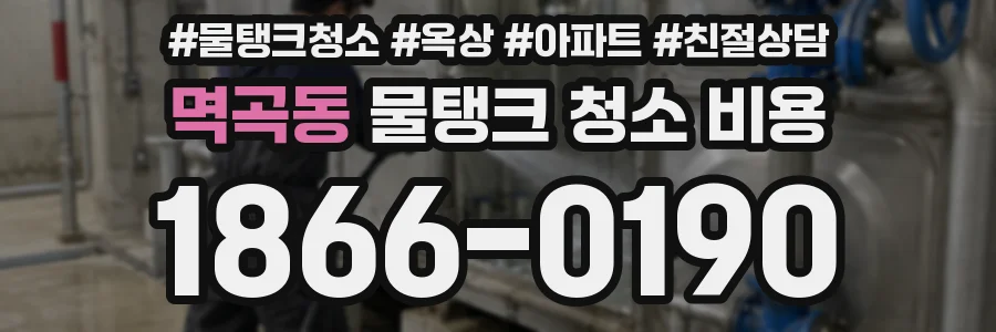 멱곡동 물탱크 청소 비용