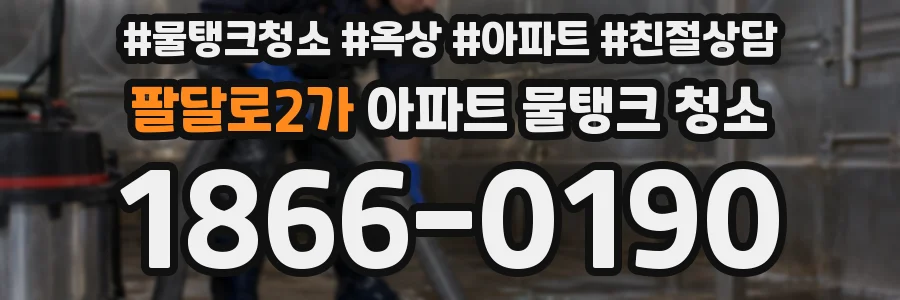 팔달로2가 아파트 물탱크 청소