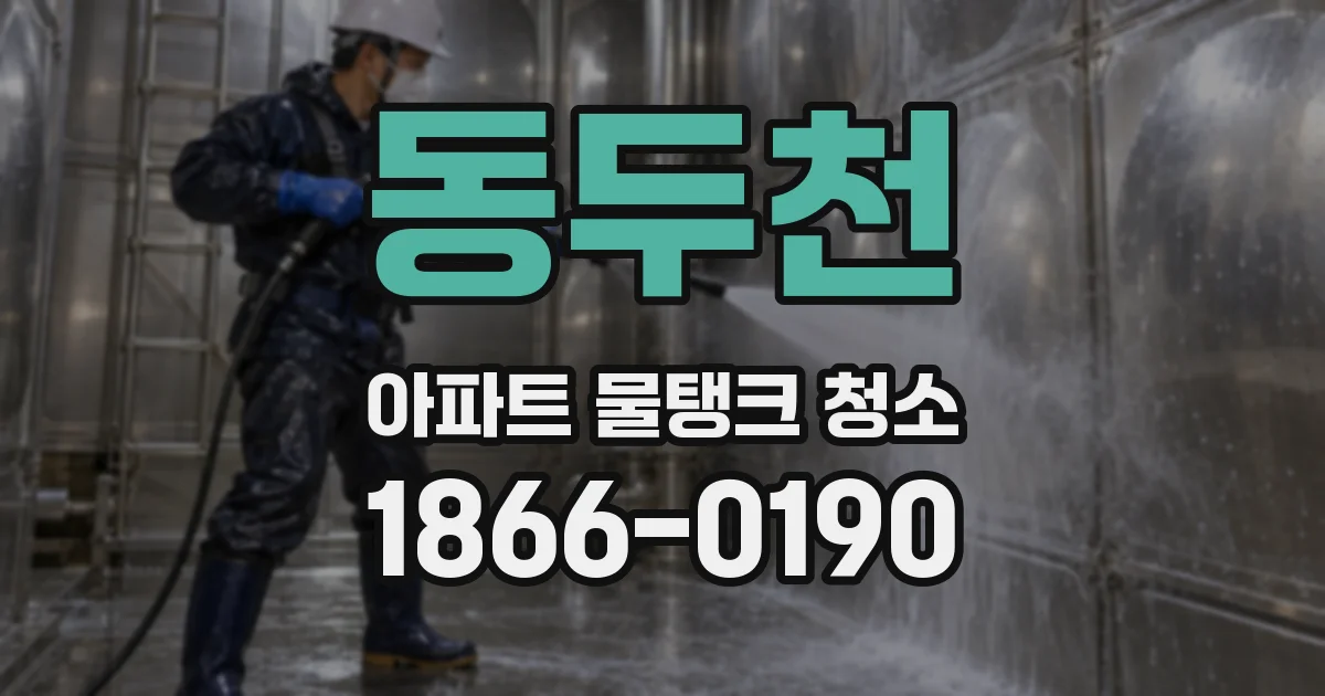 동두천 아파트 물탱크 청소