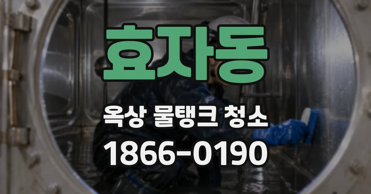 효자동 옥상 물탱크 청소