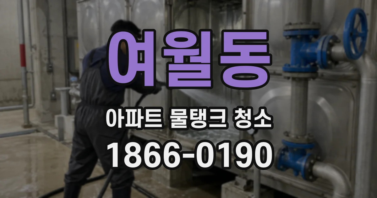 여월동 아파트 물탱크 청소