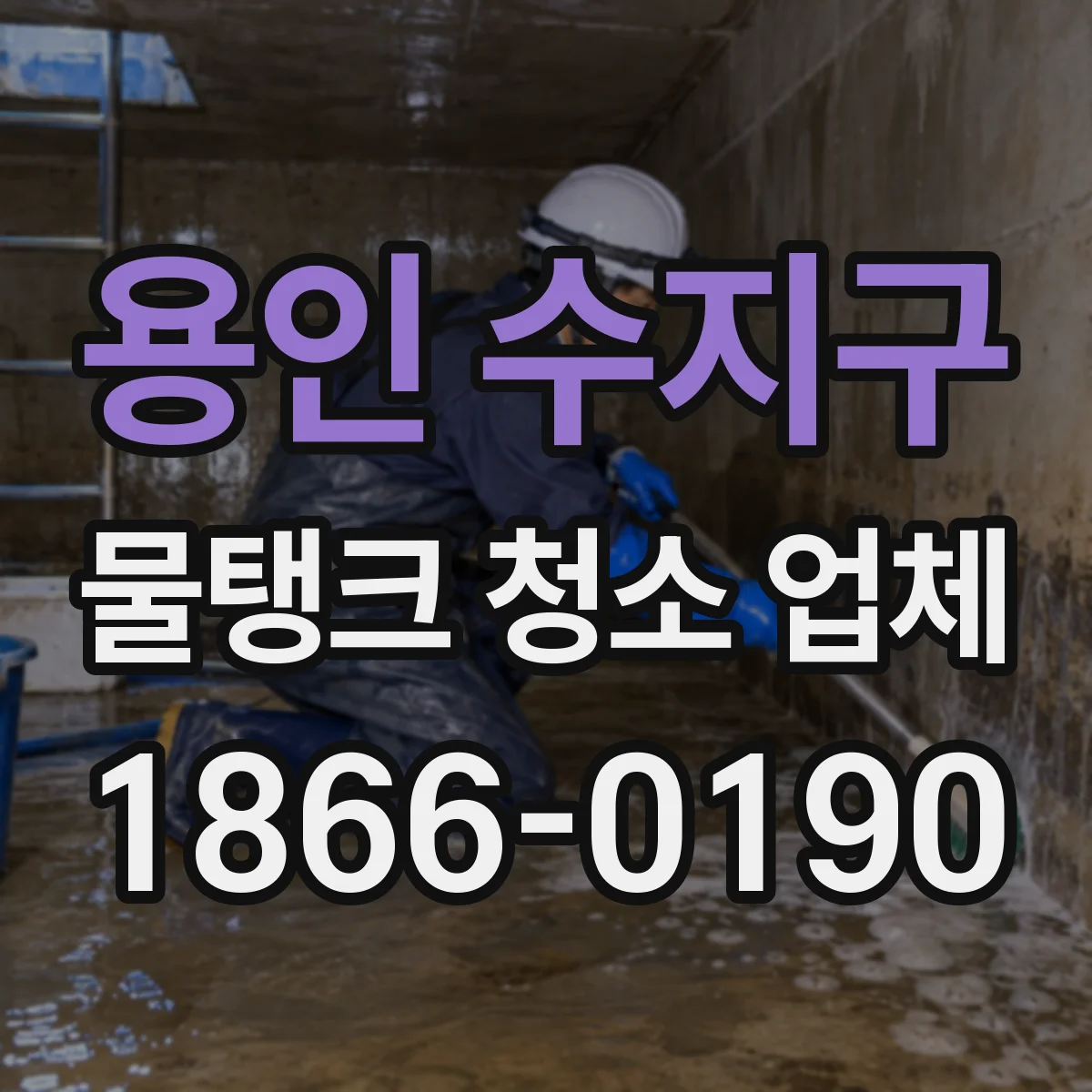 용인 수지구 물탱크 청소 업체