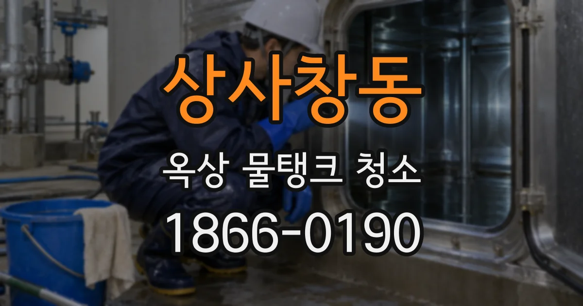 상사창동 옥상 물탱크 청소
