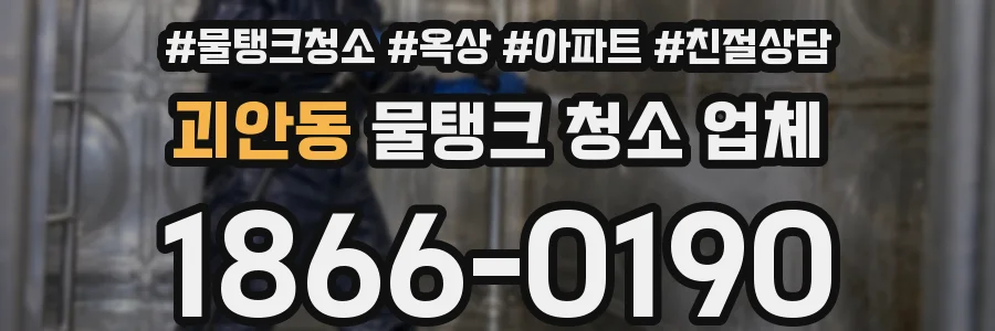 괴안동 물탱크 청소 업체