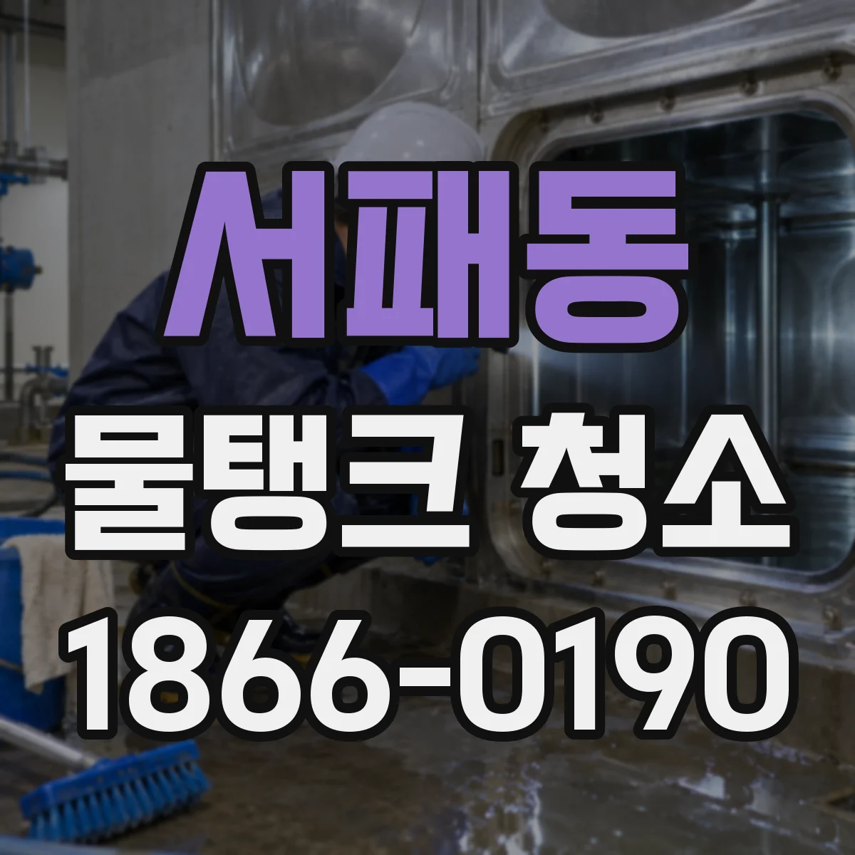 서패동 물탱크 청소