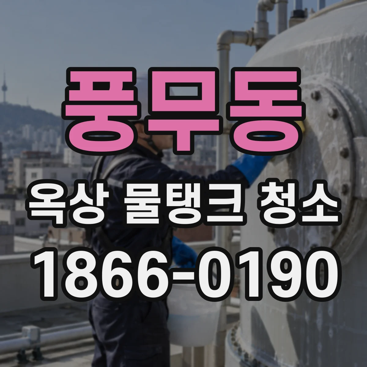 풍무동 옥상 물탱크 청소