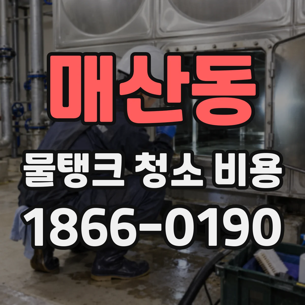 매산동 물탱크 청소 비용