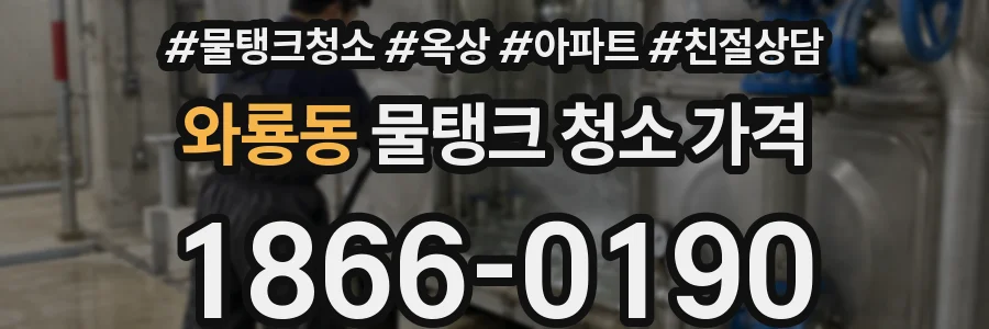 와룡동 물탱크 청소 가격