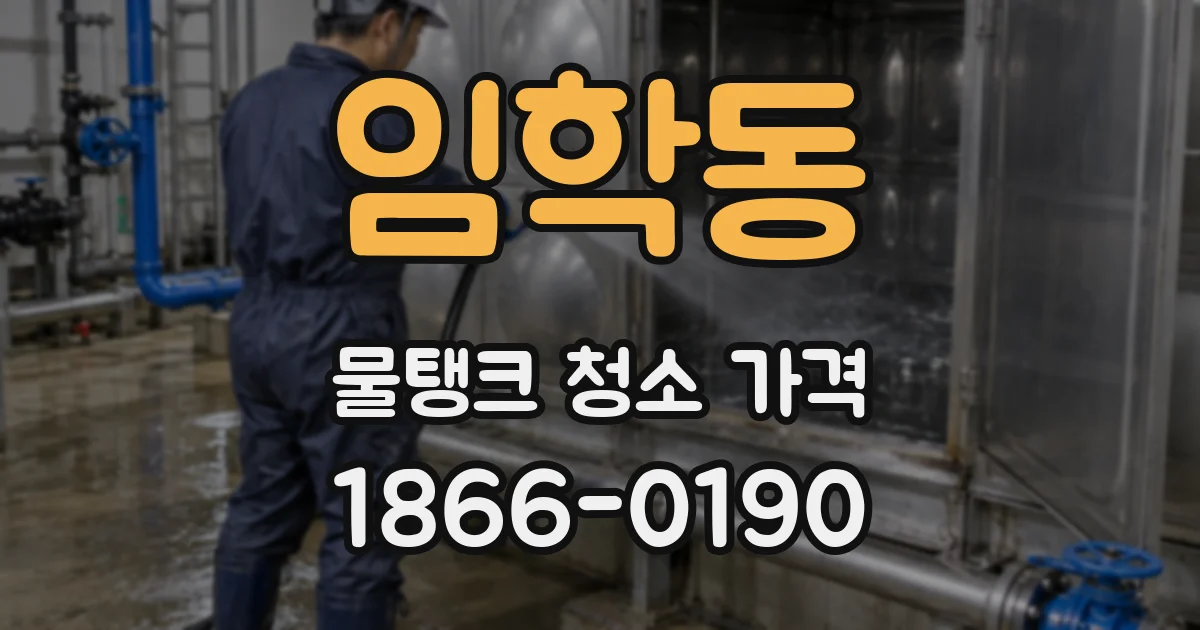 임학동 물탱크 청소 가격