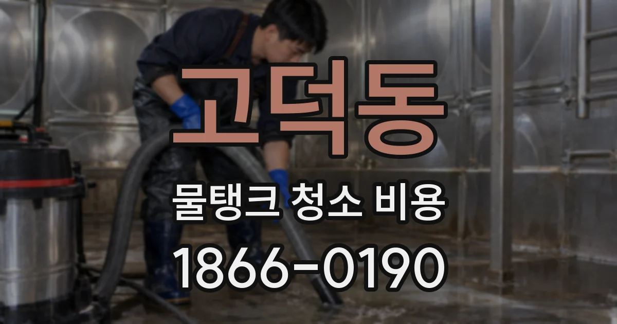 고덕동 물탱크 청소 비용