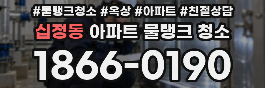 십정동 아파트 물탱크 청소