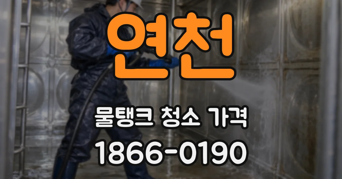 연천 물탱크 청소 가격