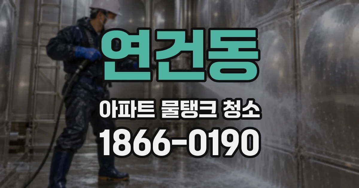 연건동 아파트 물탱크 청소