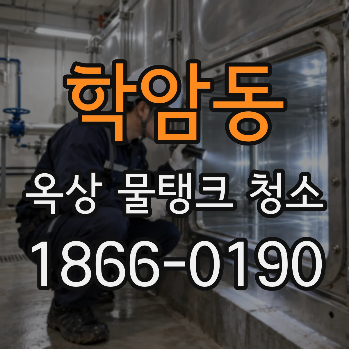 학암동 옥상 물탱크 청소