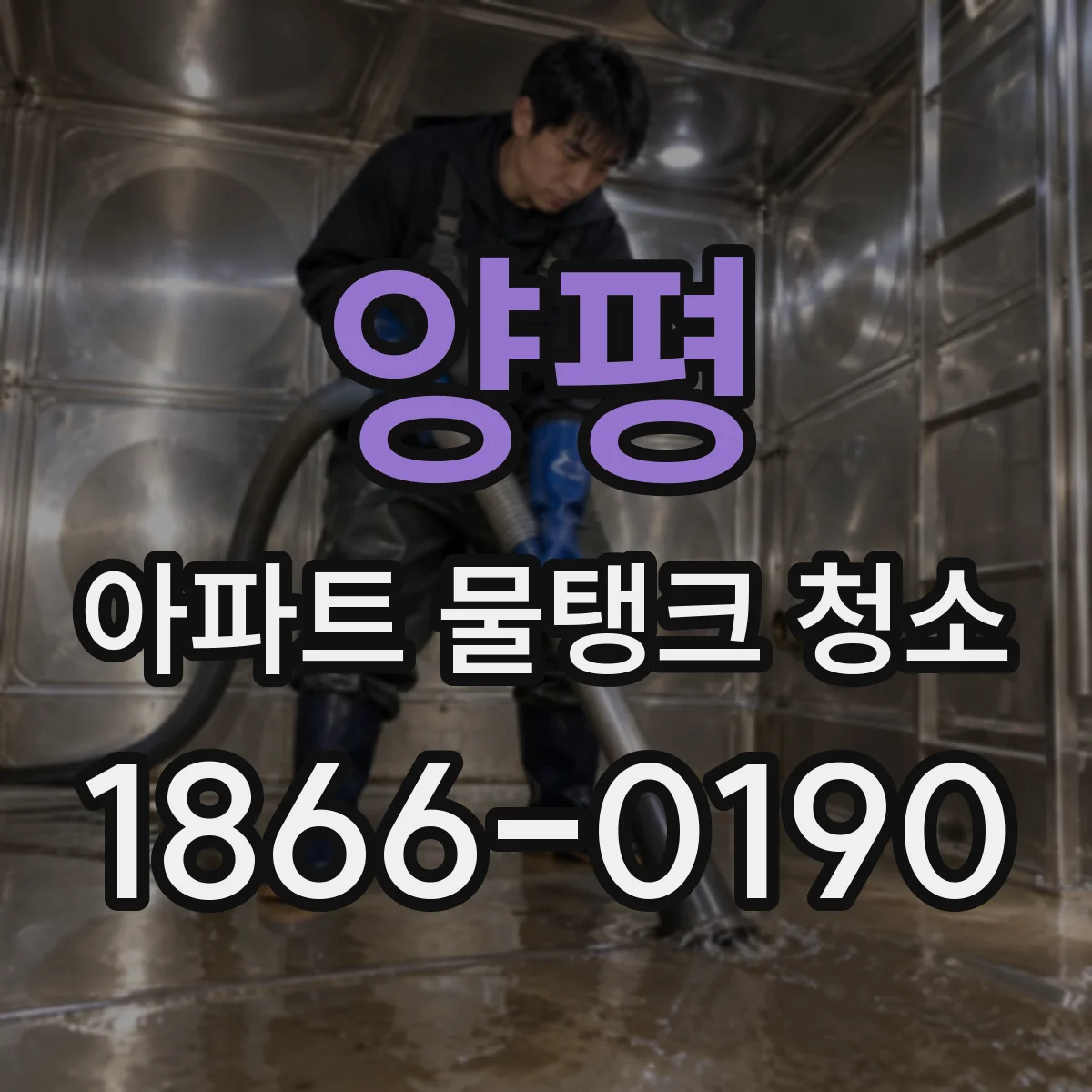 양평 아파트 물탱크 청소 후 철제 탱크 부식 체크 방법