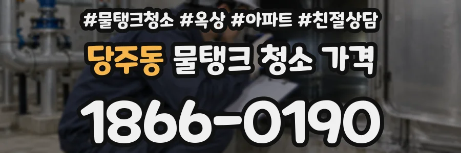 당주동 물탱크 청소 가격