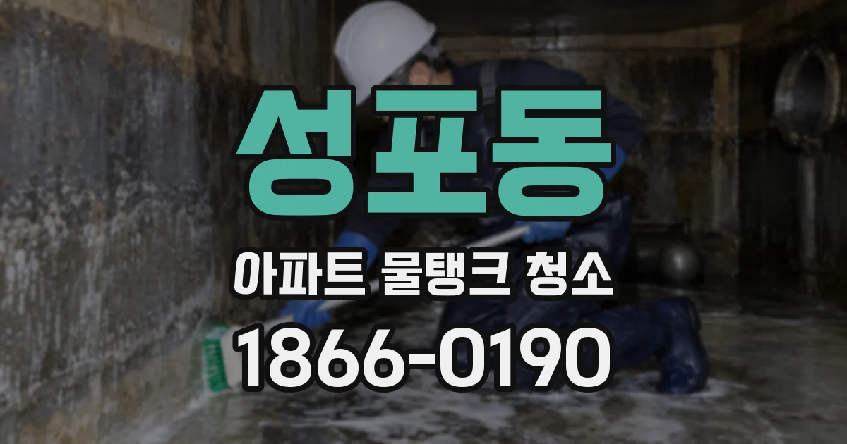 성포동 아파트 물탱크 청소
