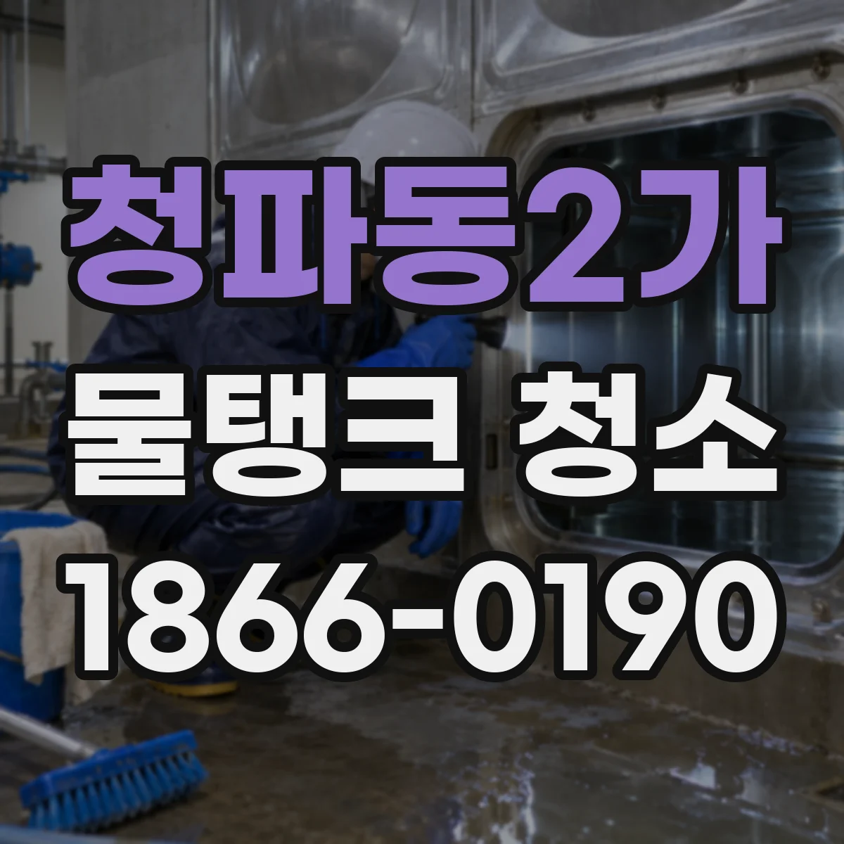 청파동2가 물탱크 청소