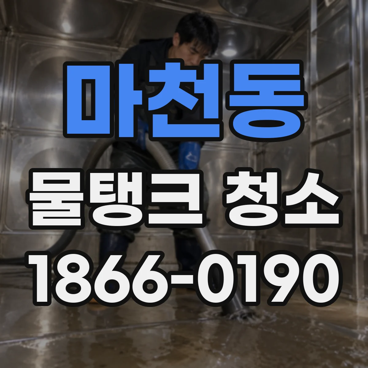 마천동 물탱크 청소