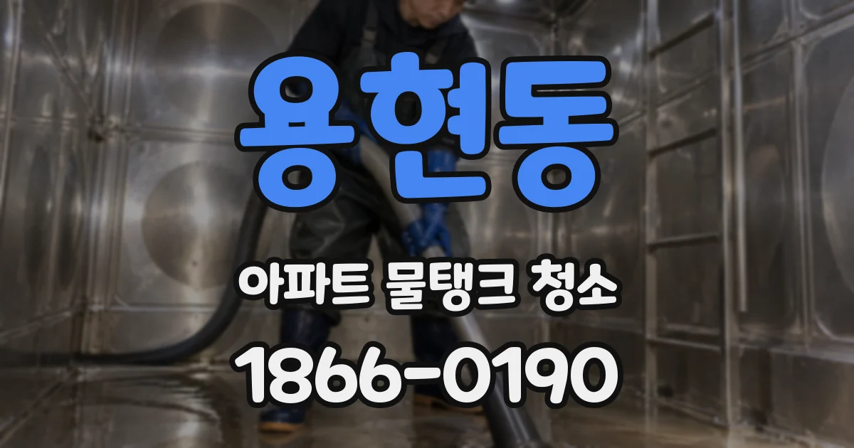 용현동 아파트 물탱크 청소