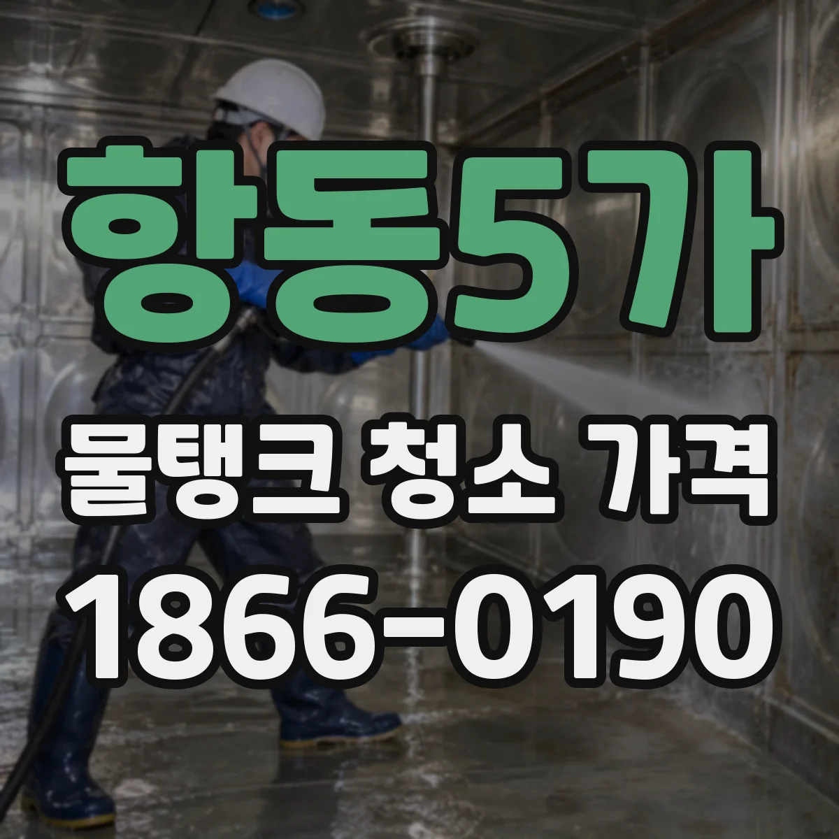 항동5가 물탱크 청소 가격
