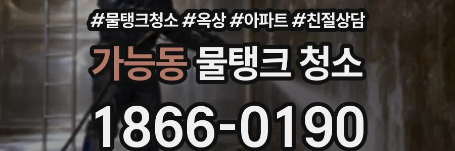 가능동 물탱크 청소