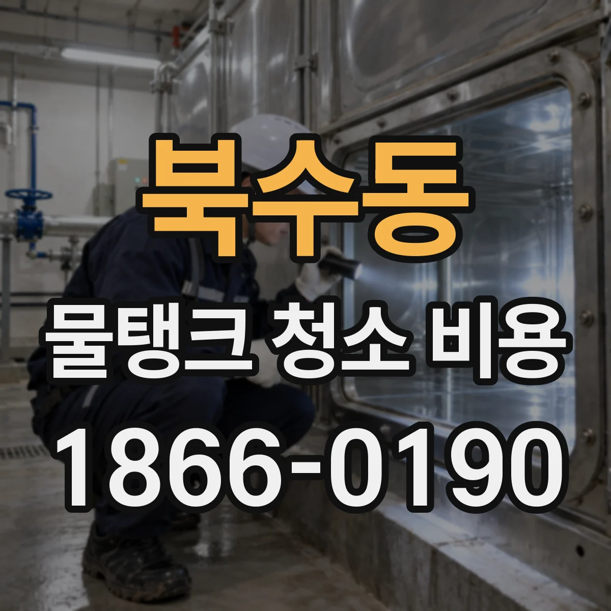북수동 물탱크 청소 비용