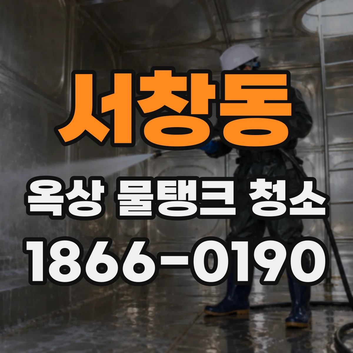 서창동 옥상 물탱크 청소