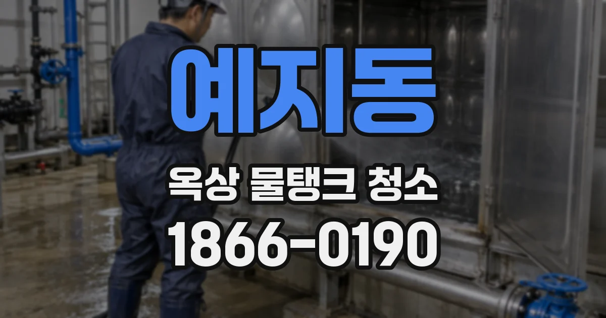 예지동 옥상 물탱크 청소