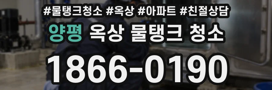 양평 옥상 물탱크 청소