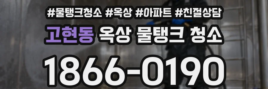 고현동 옥상 물탱크 청소