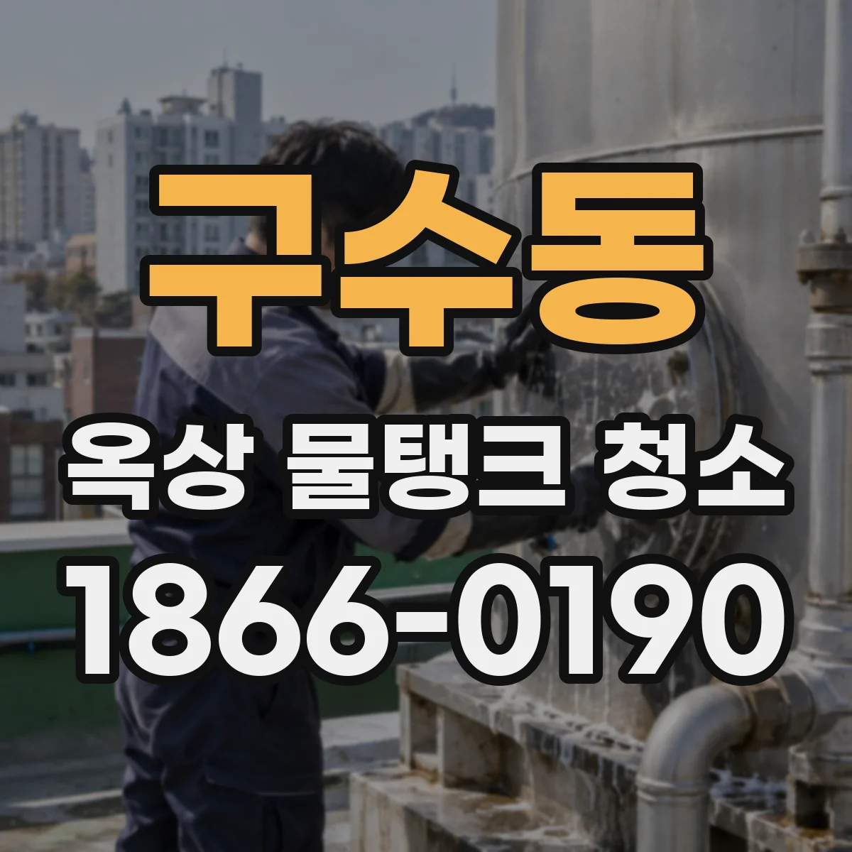 구수동 옥상 물탱크 청소