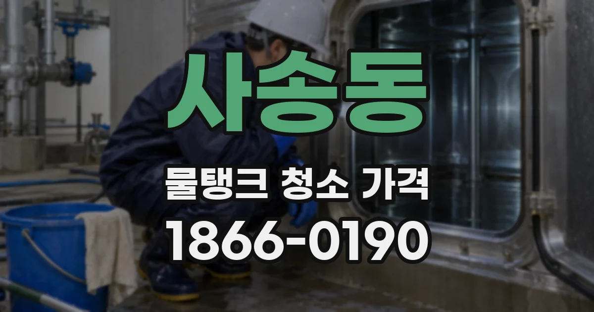 사송동 물탱크 청소 가격