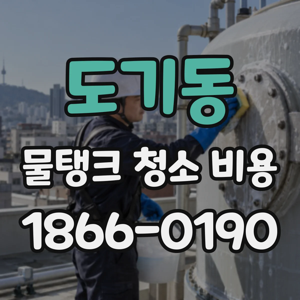 도기동 물탱크 청소 비용