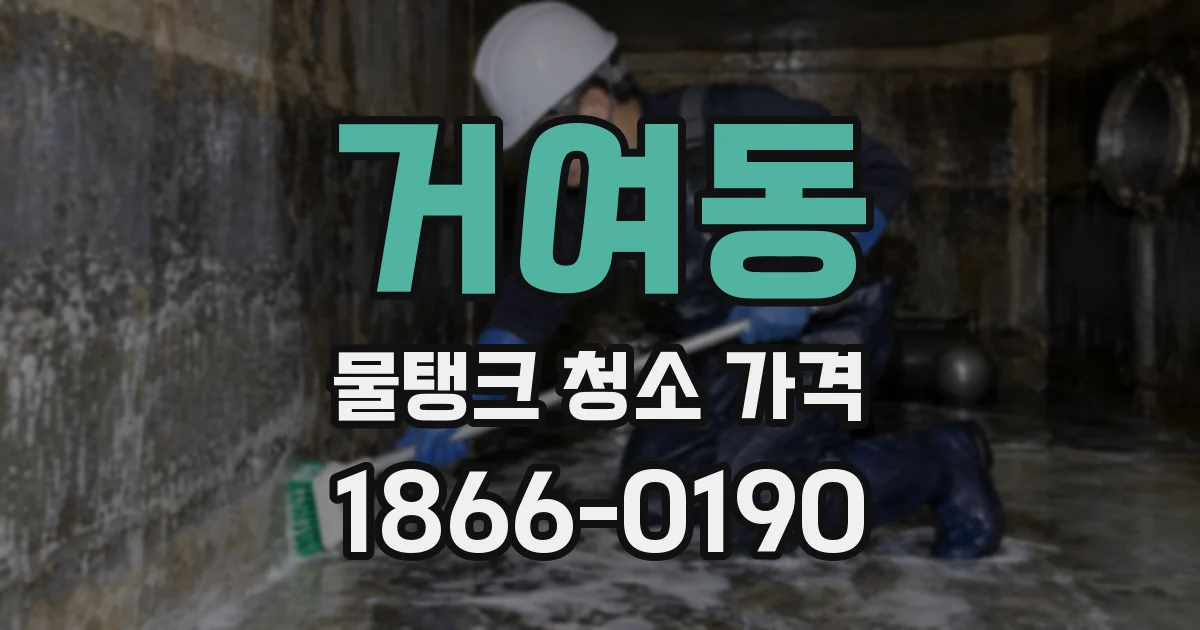 거여동 물탱크 청소 가격
