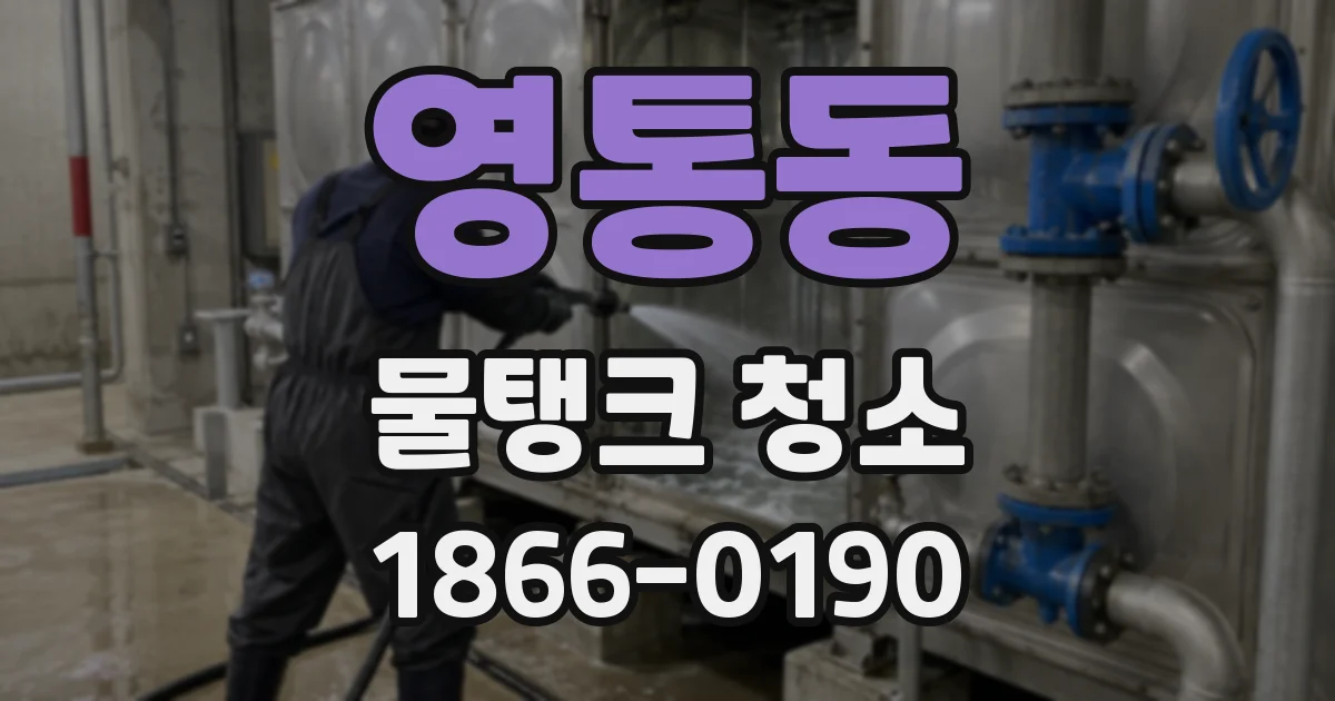 영통동 물탱크 청소