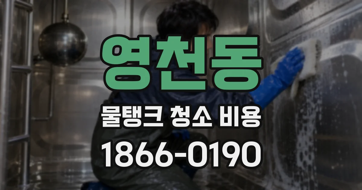 영천동 물탱크 청소 비용