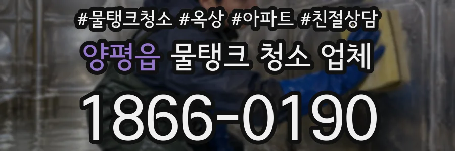 양평읍 물탱크 청소 업체