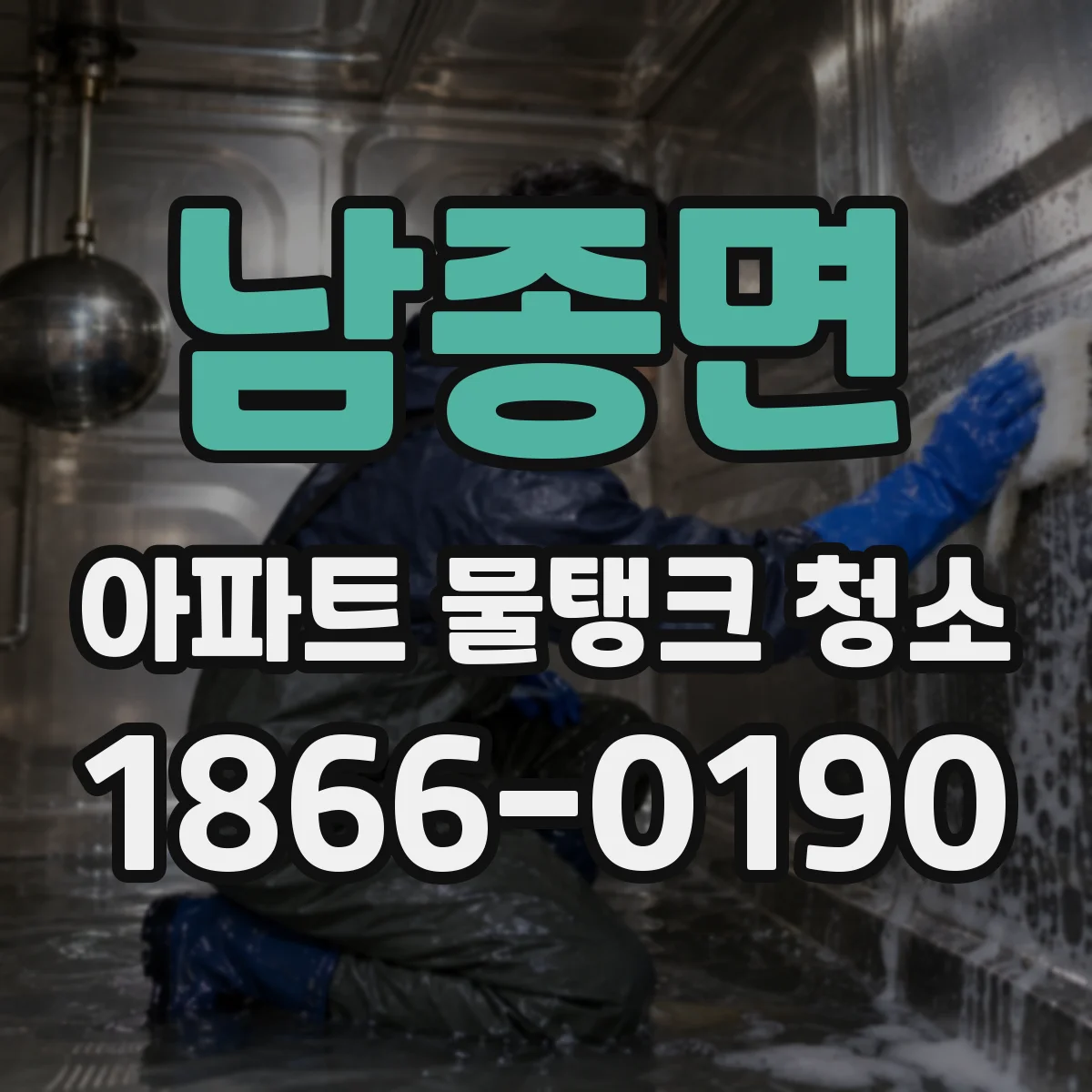 남종면 아파트 물탱크 청소
