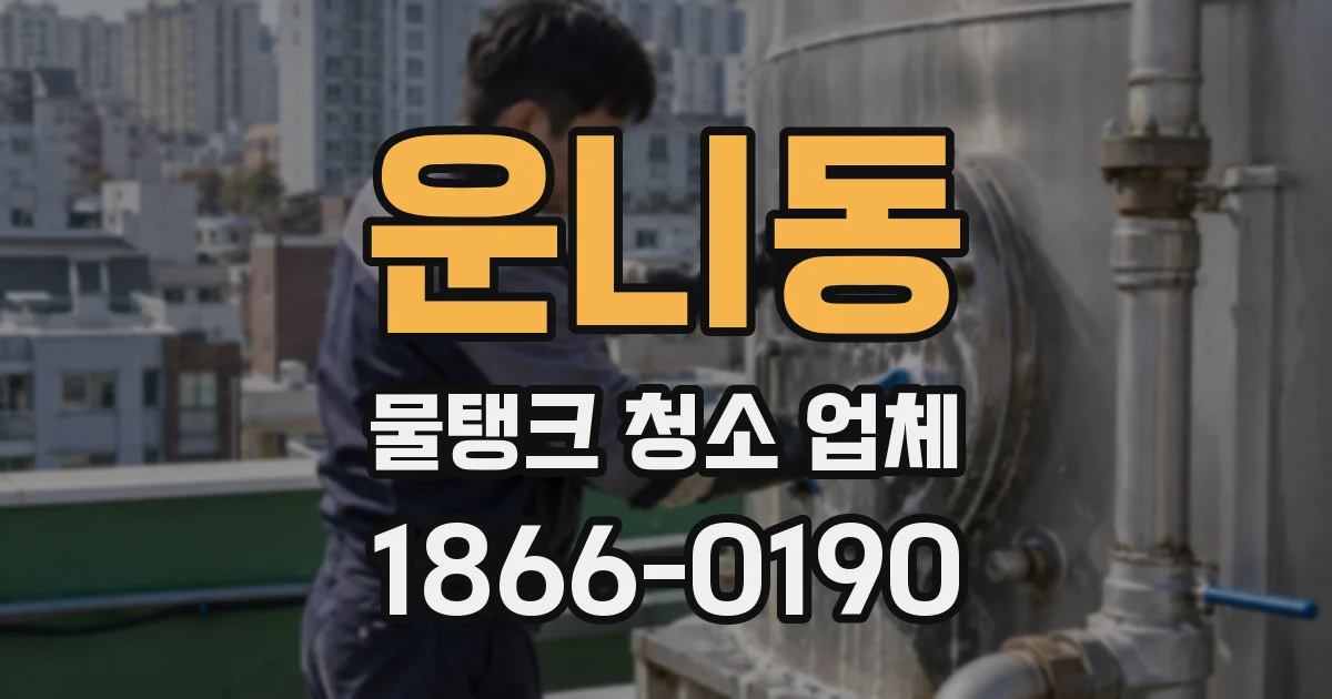 운니동 물탱크 청소 업체