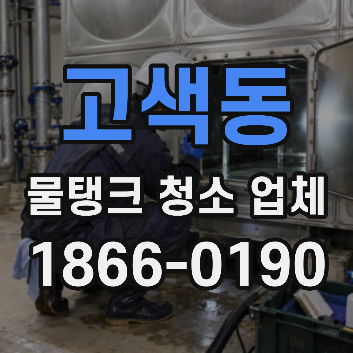 고색동 물탱크 청소 업체