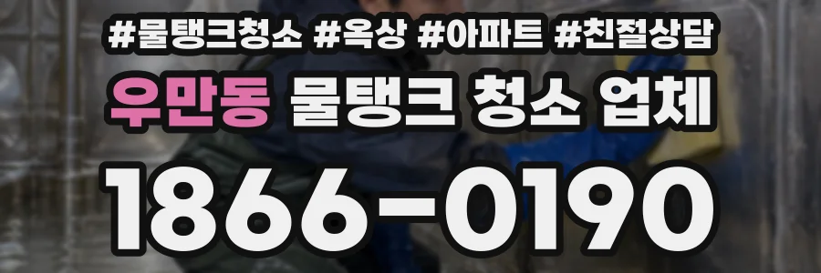 우만동 물탱크 청소 업체