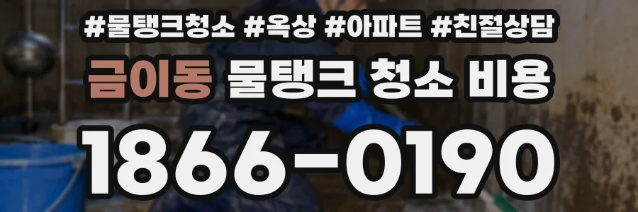 금이동 물탱크 청소 비용