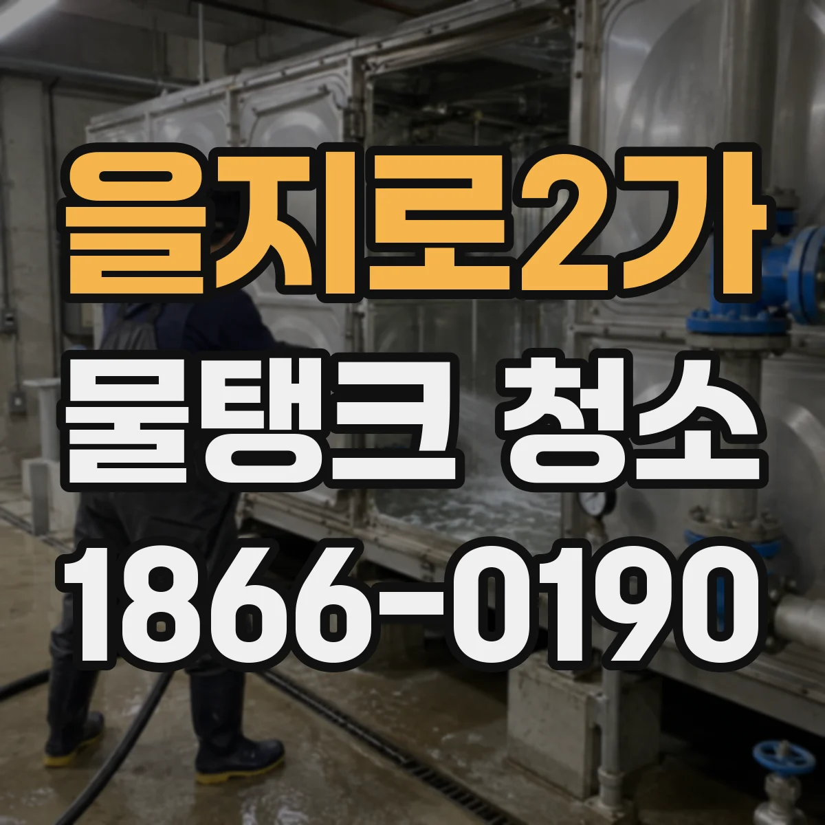 을지로2가 물탱크 청소