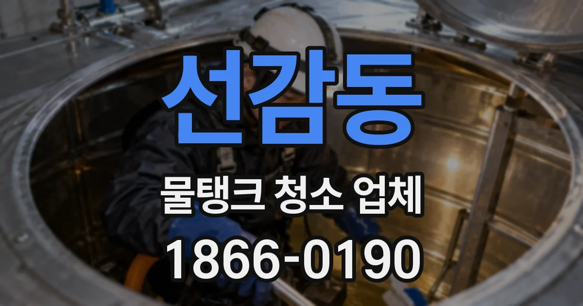 선감동 물탱크 청소 업체