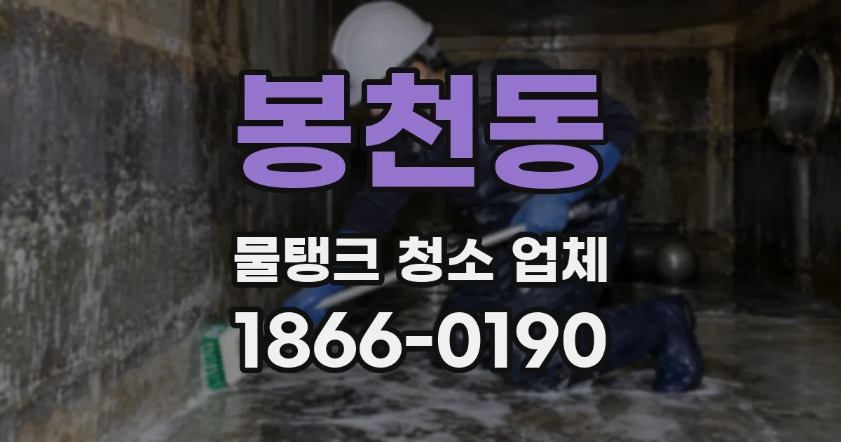 봉천동 물탱크 청소 업체